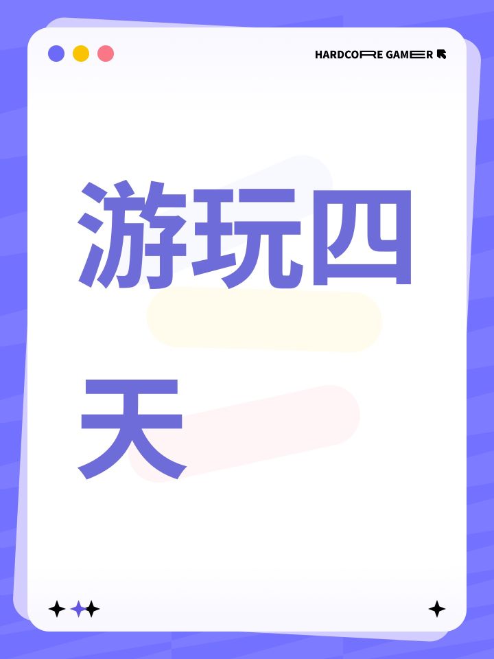 发一下我玩了四天的感受截图