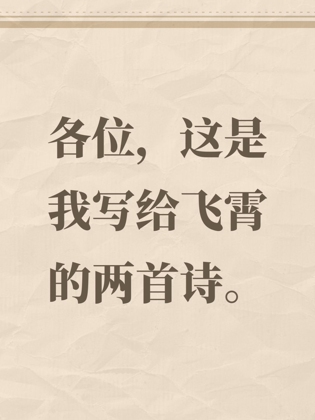 各位,这是我写给飞霄的两首诗。 1