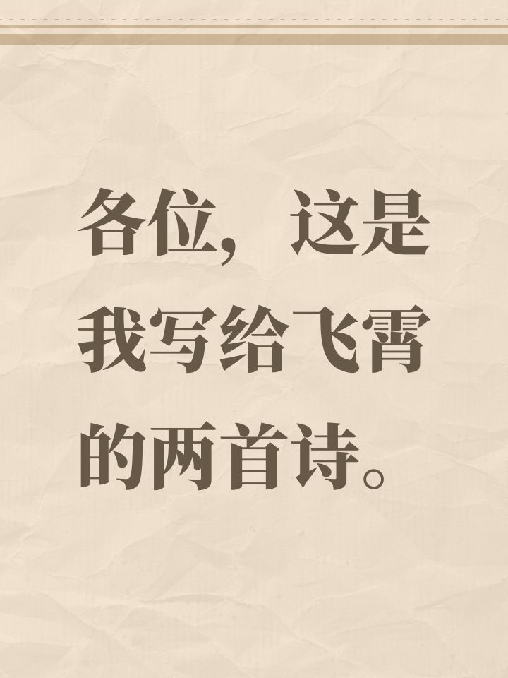 各位,这是我写给飞霄的两首诗。截图