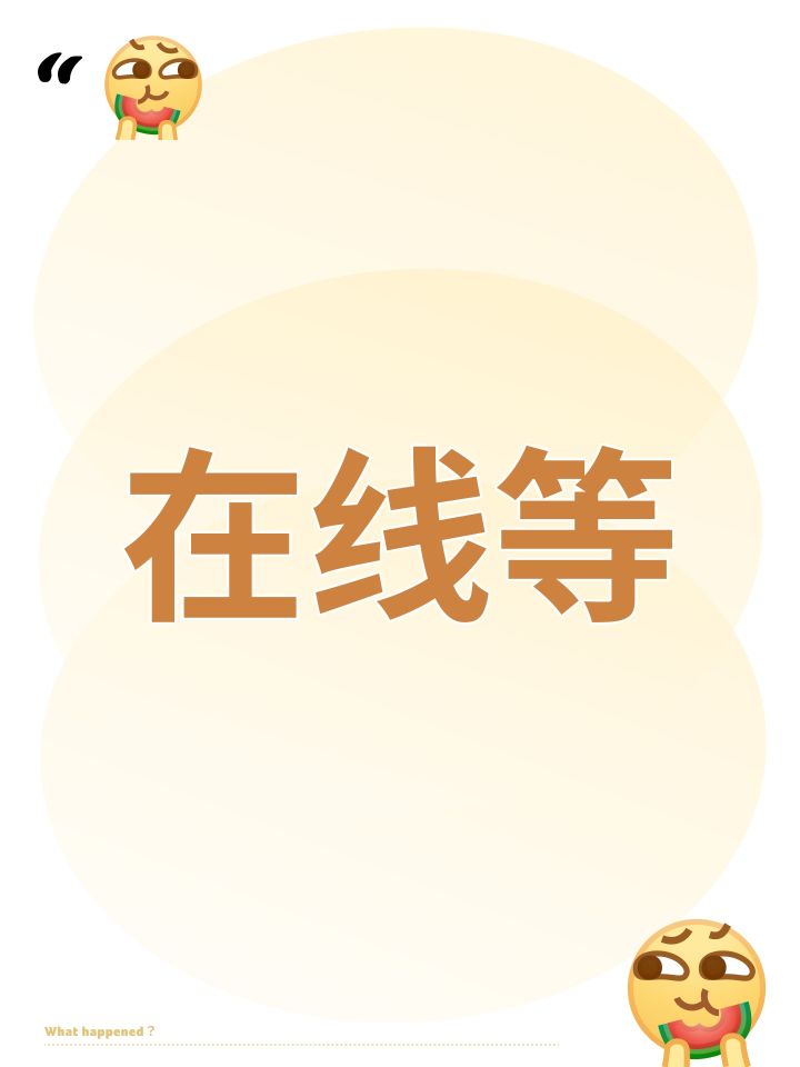 在线等截图