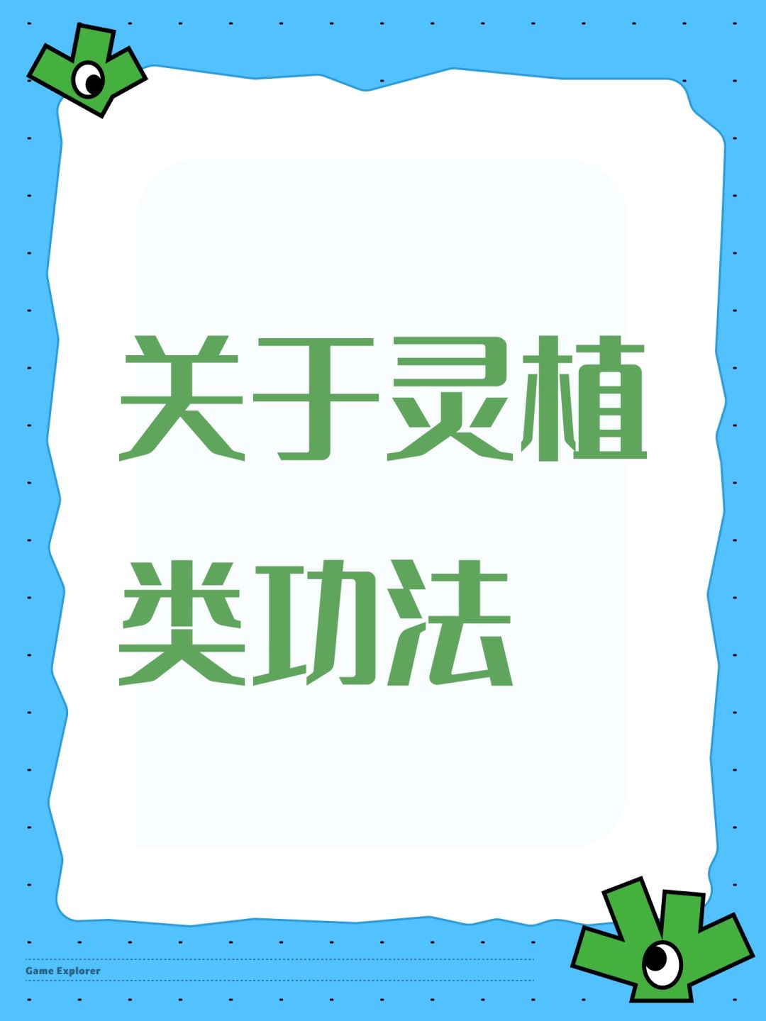 关于灵植类功法 1