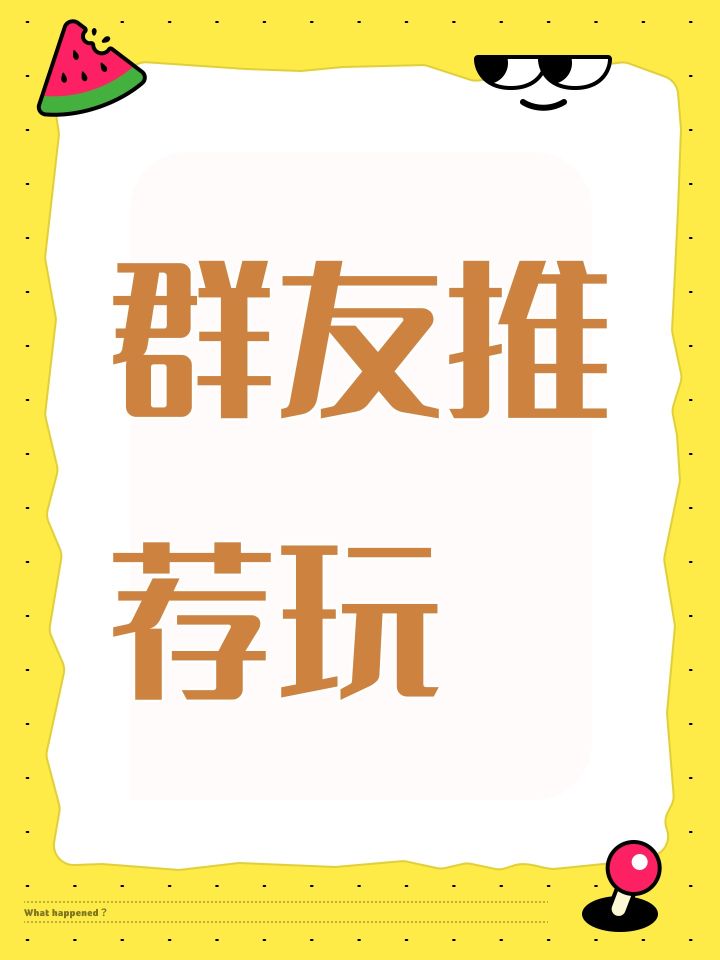 群友推荐玩截图