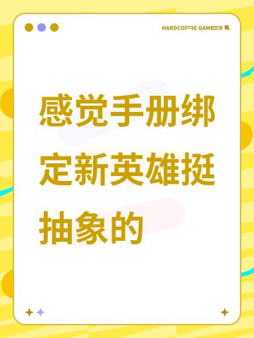 感觉手册绑定新英雄挺抽象的