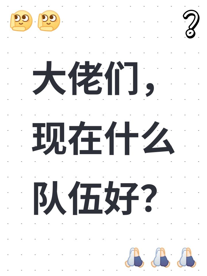 大佬们,现在什么队伍好?截图