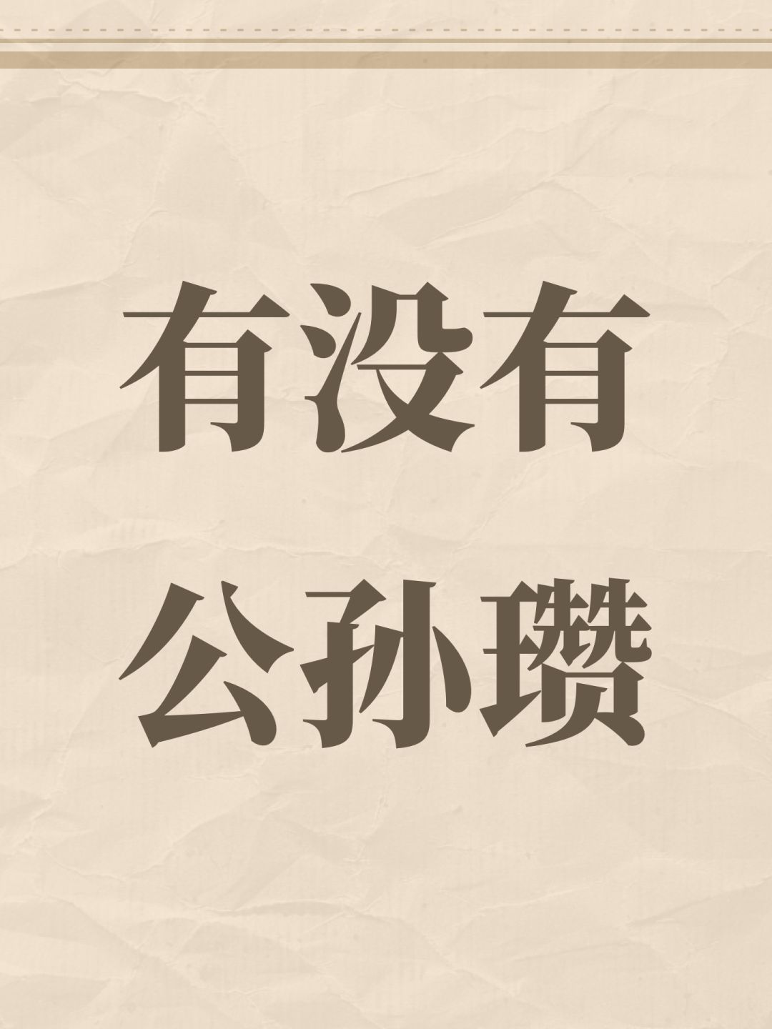 新测试有没有公孙瓒 1