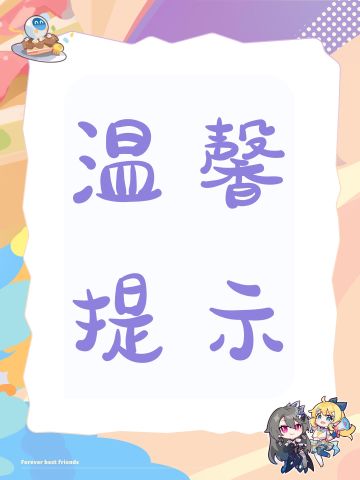 温馨提示，各位认真阅读。