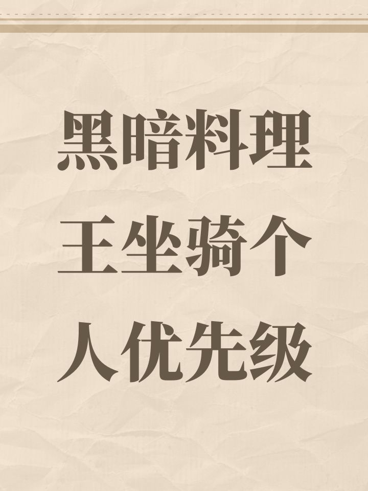黑暗料理王坐骑个人优先级截图