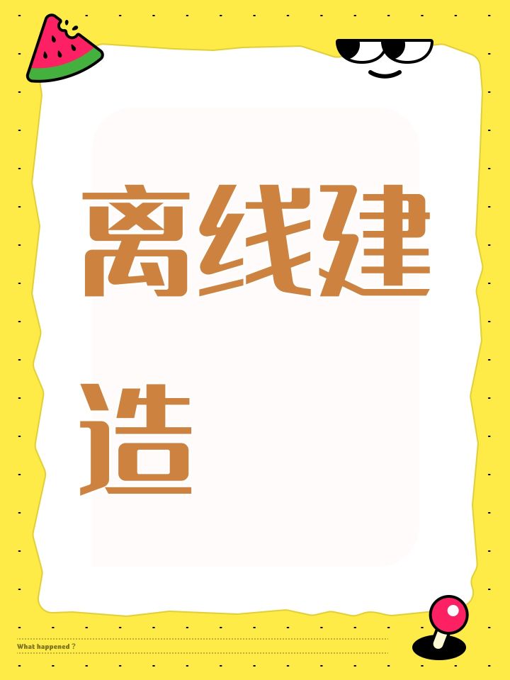 离线建造截图