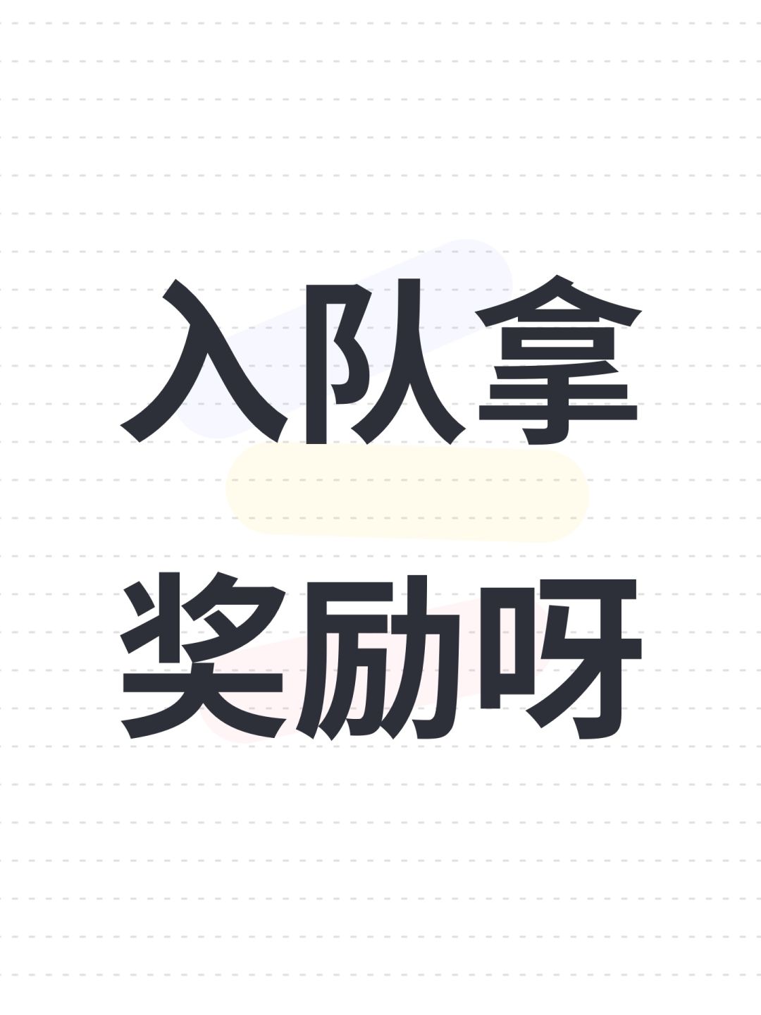 入队拿奖励呀 1