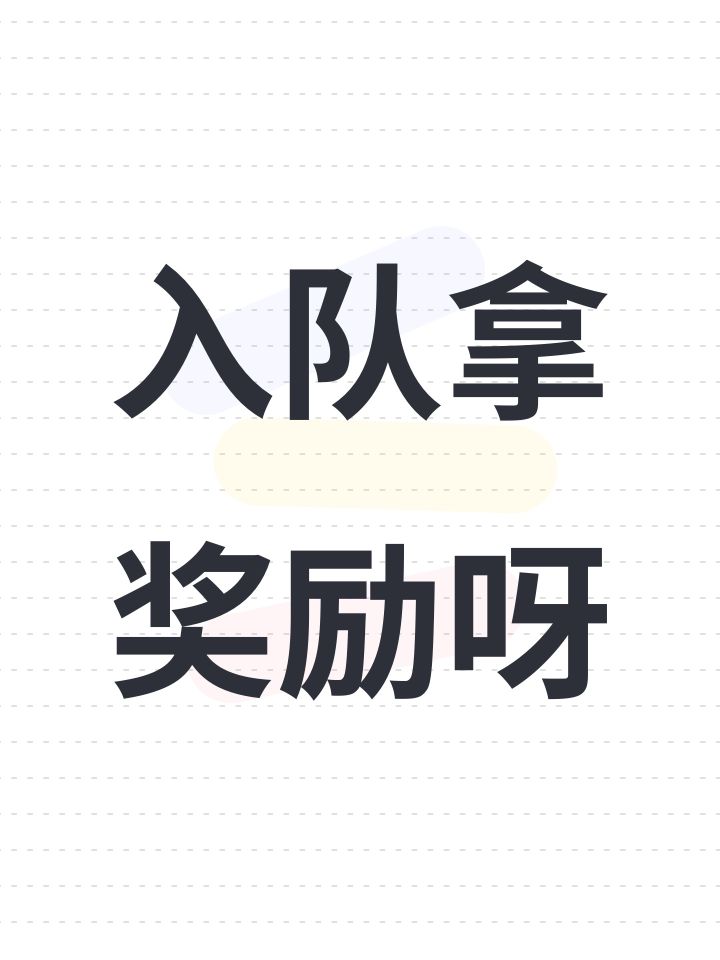 入队拿奖励呀截图