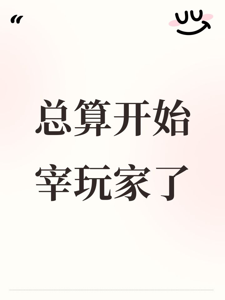 总算开始宰玩家了截图