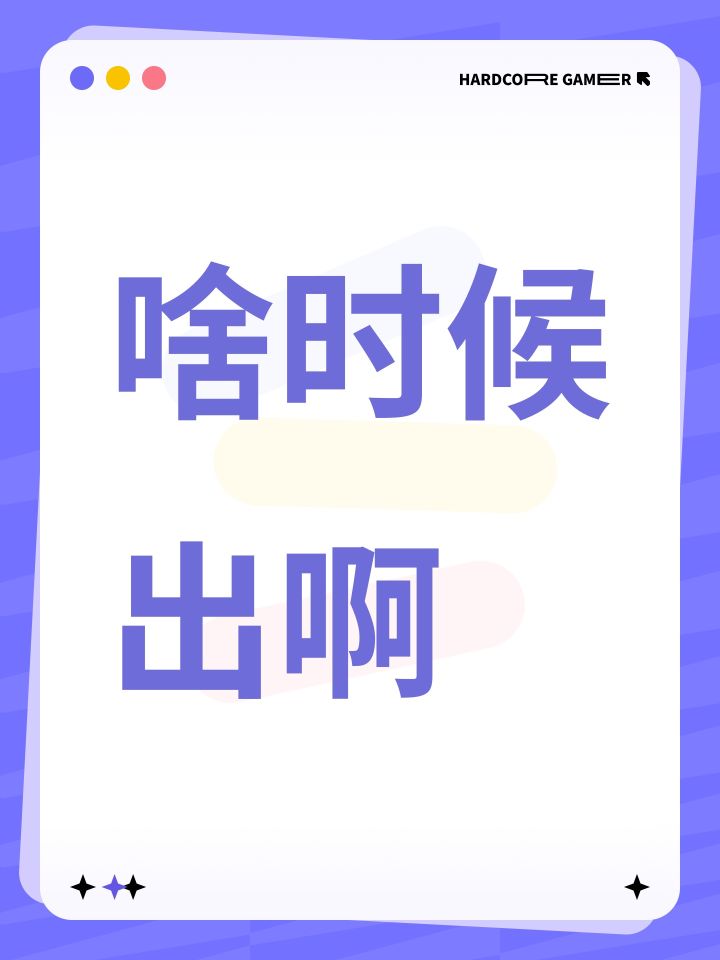 啥时候出啊截图