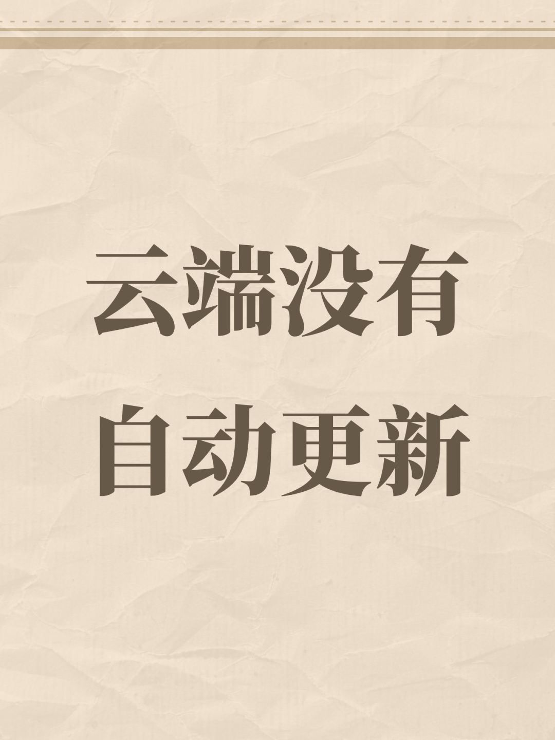 云端没有自动更新 1