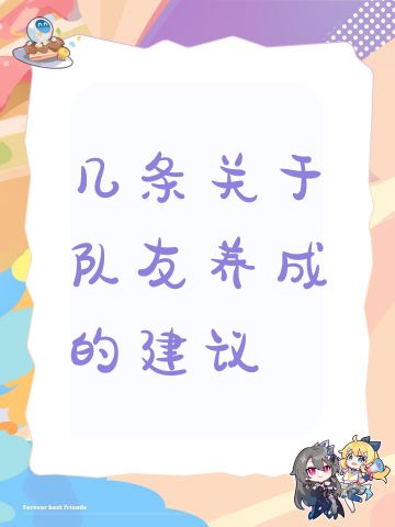 几条关于队友养成的建议