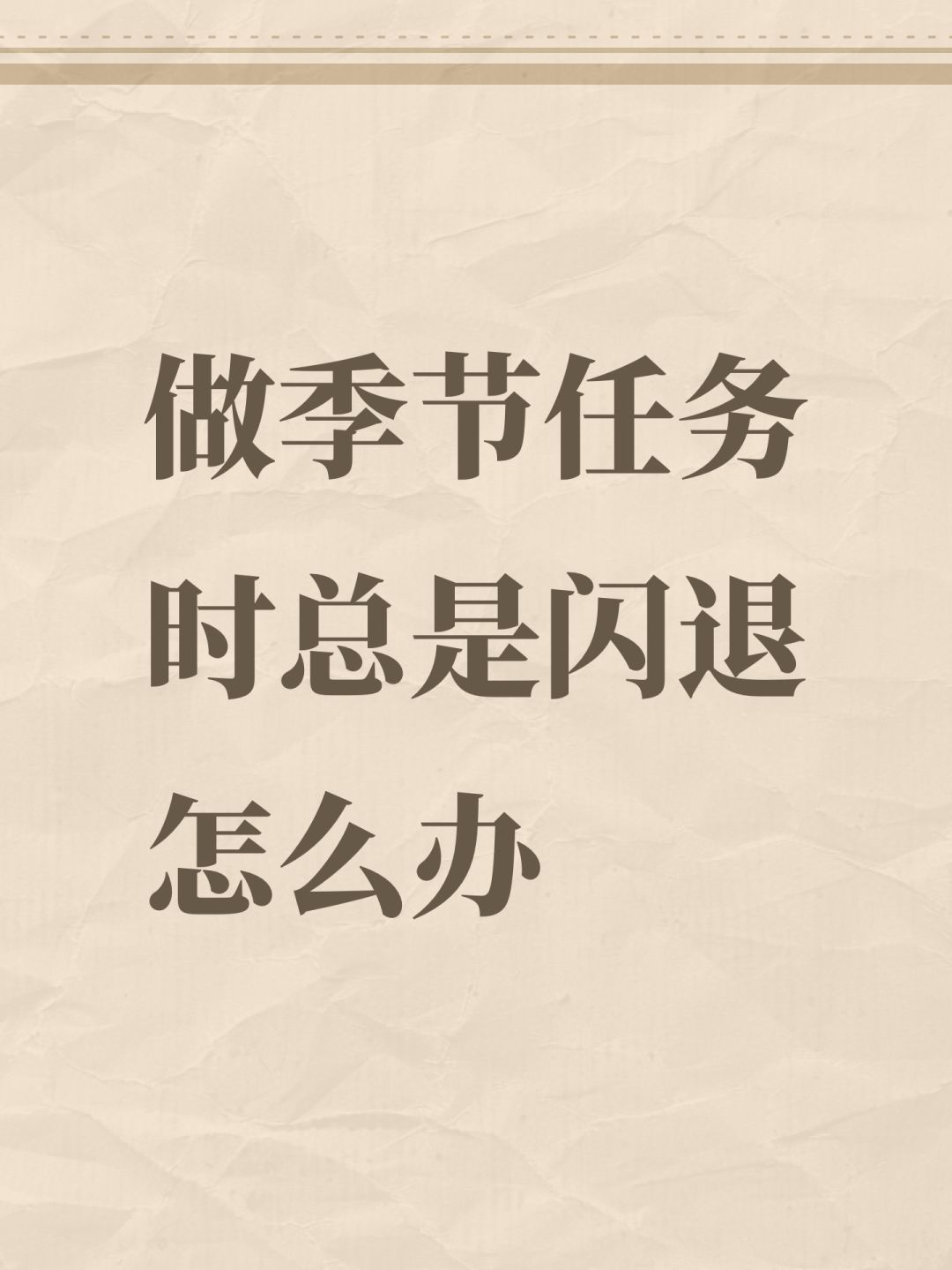 做季节任务时总是闪退怎么办 1