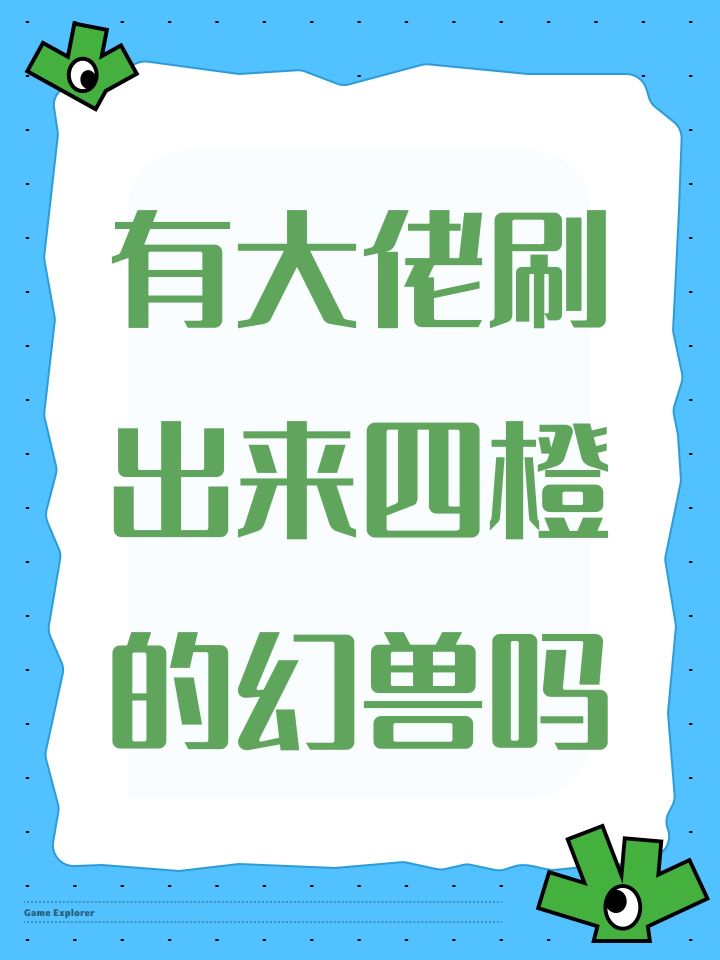 有大佬刷出来四橙的幻兽吗截图