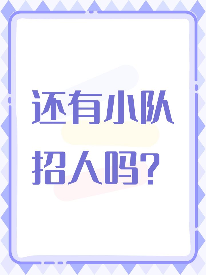 还有小队招人吗?截图