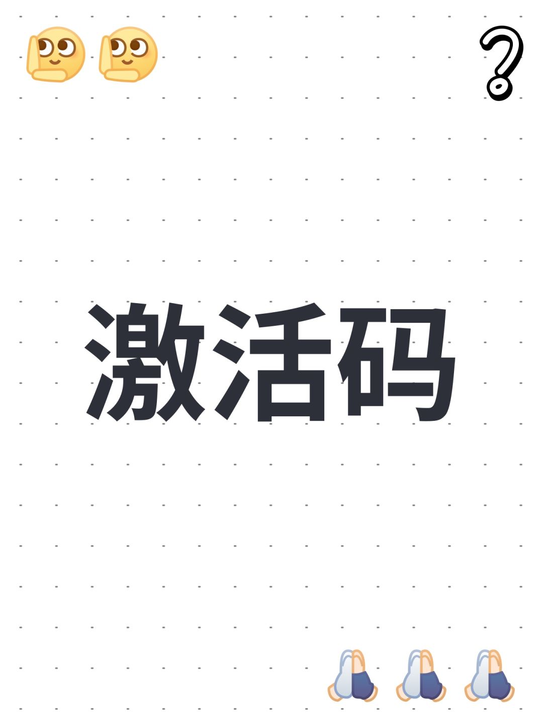 激活码 1