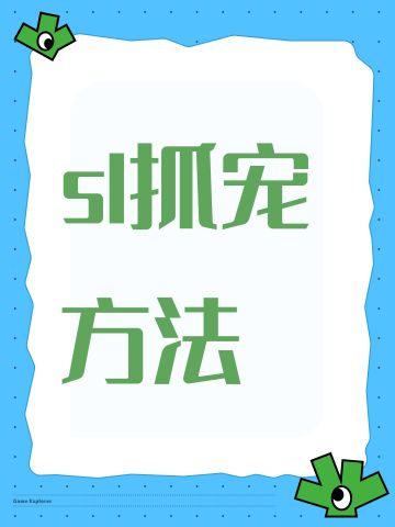 sl抓宠方法