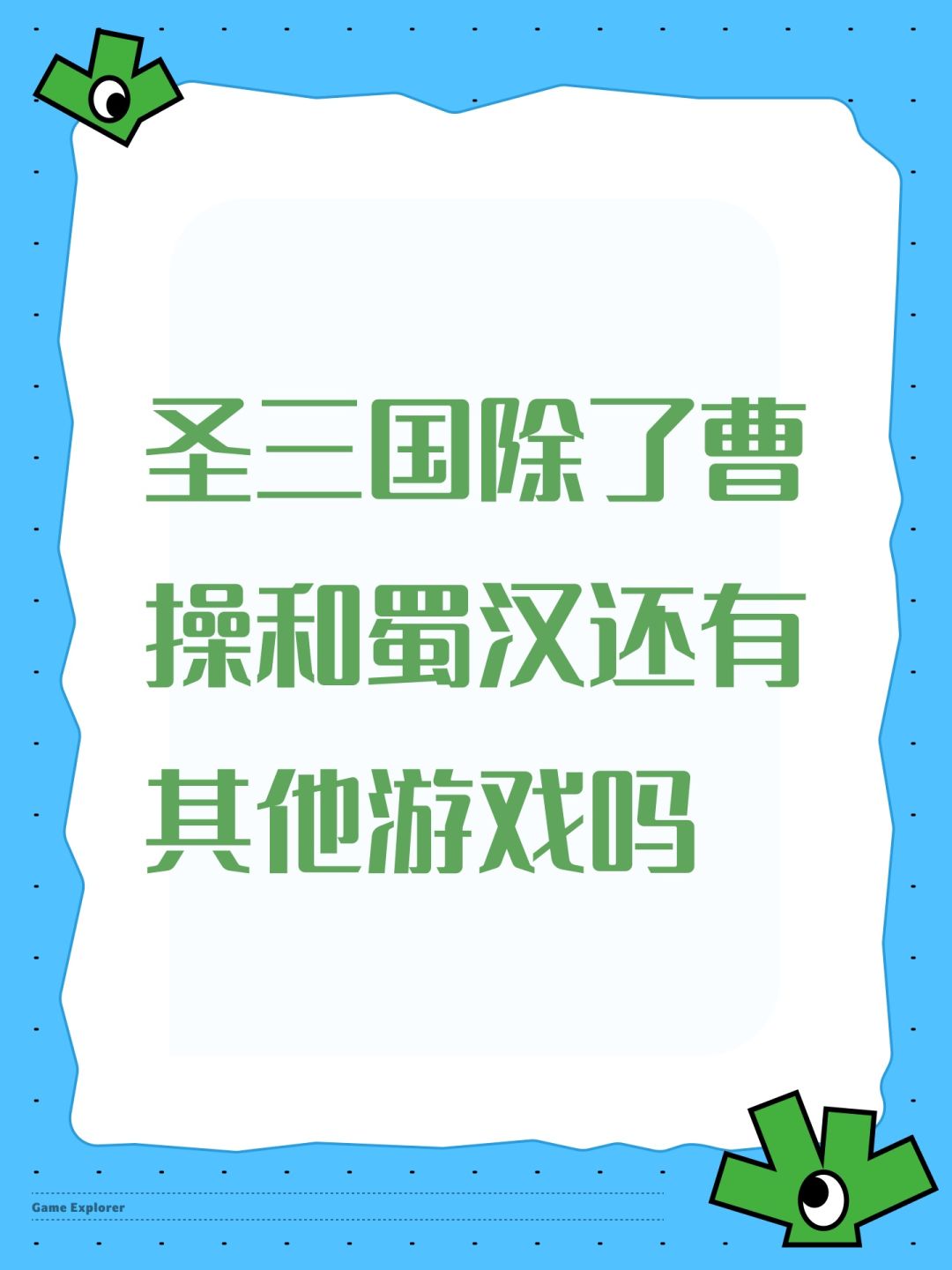 圣三国除了曹操和蜀汉还有其他游戏吗 1