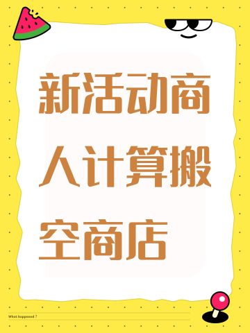新活动商人计算搬空商店