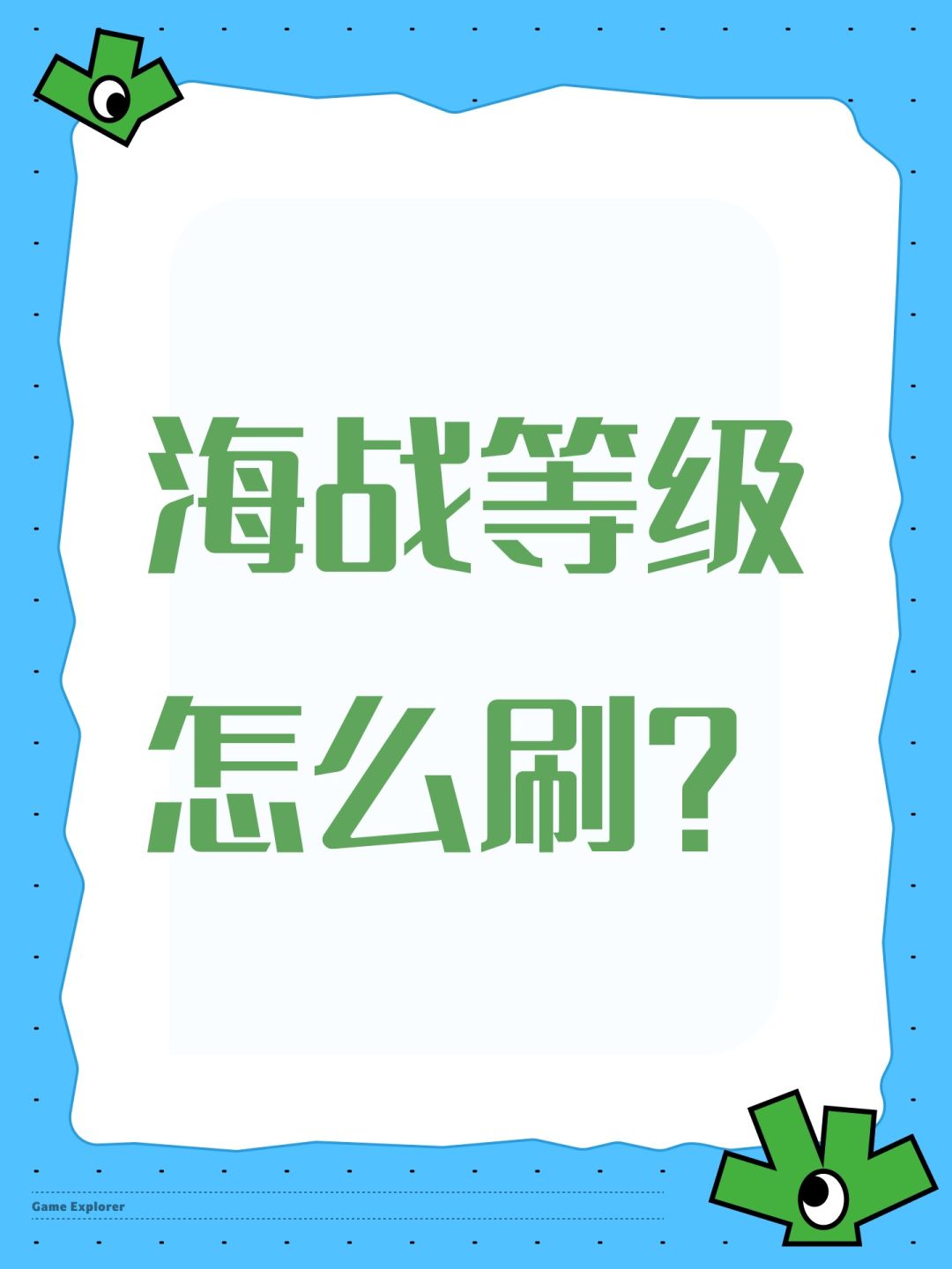 海战等级怎么刷? 1