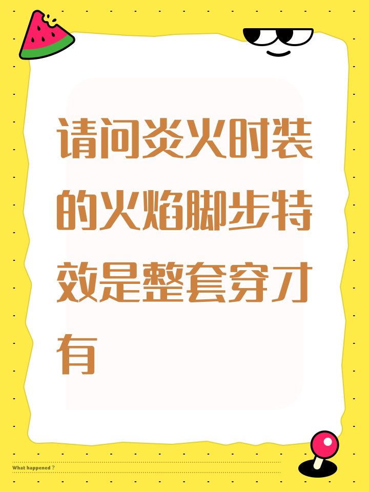 请问炎火时装的火焰脚步特效是整套穿才有截图