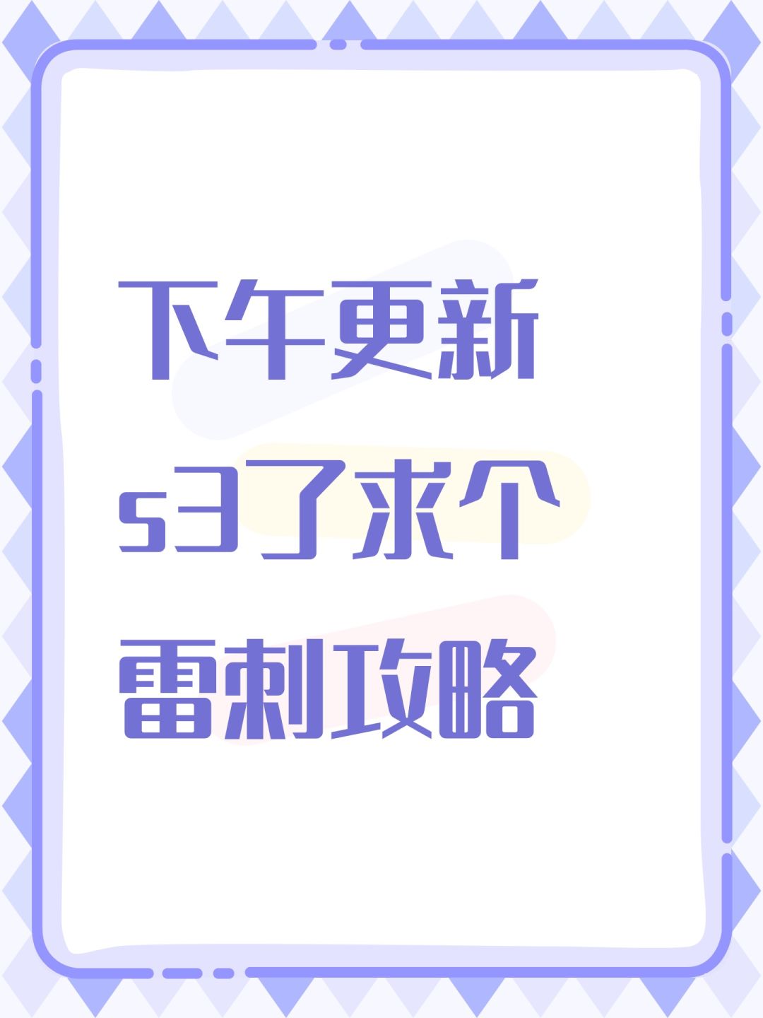 下午更新s3了求个雷刺攻略 1