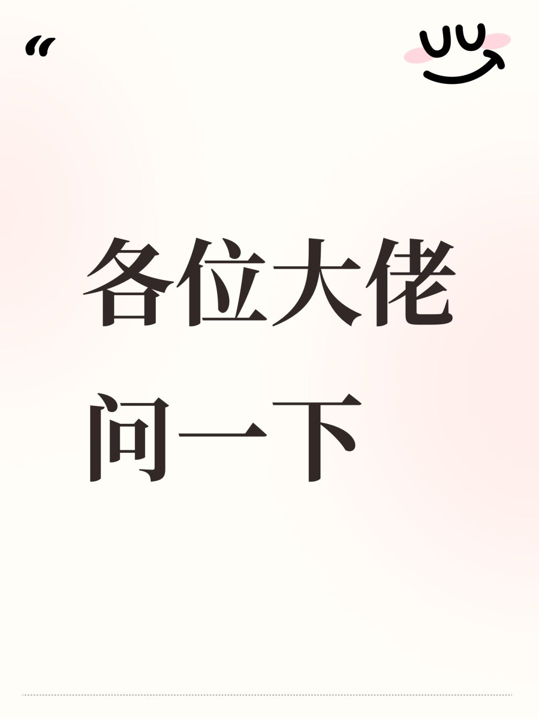 各位大佬问一下 1