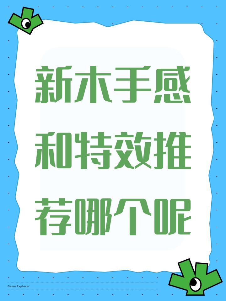 新木手感和特效推荐哪个呢截图
