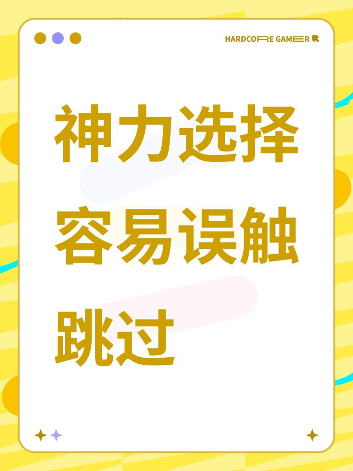 神力选择容易误触跳过截图