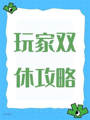 玩家双休攻略