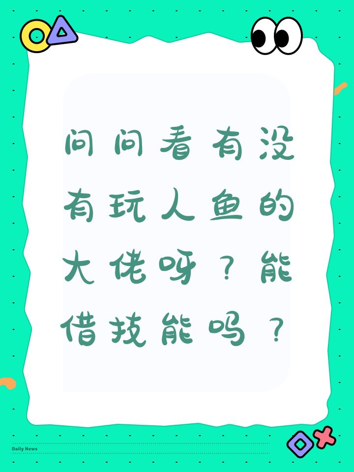 问问看有没有玩人鱼的大佬呀?能借技能吗?截图
