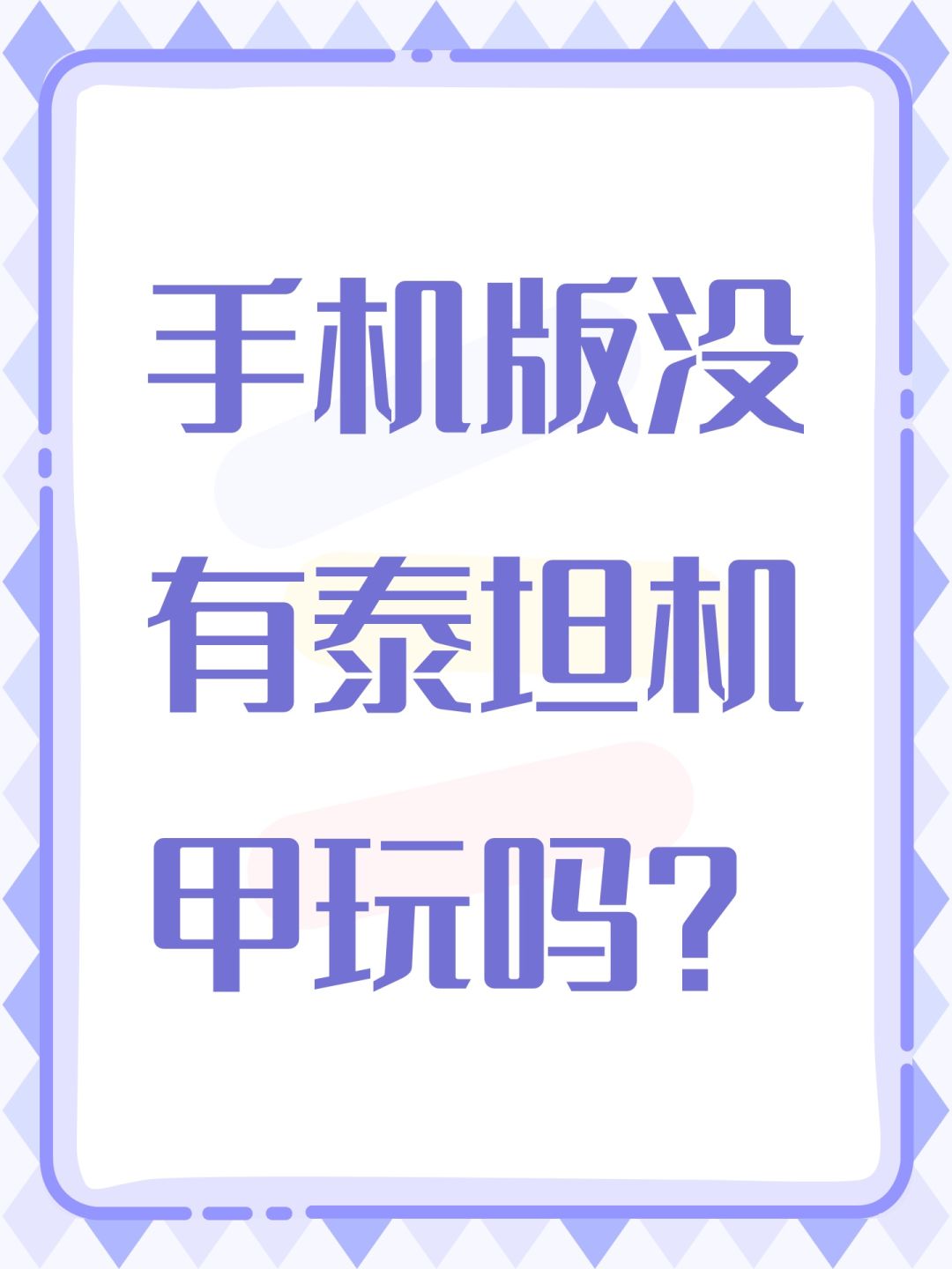 手机版没有泰坦机甲玩吗? 1