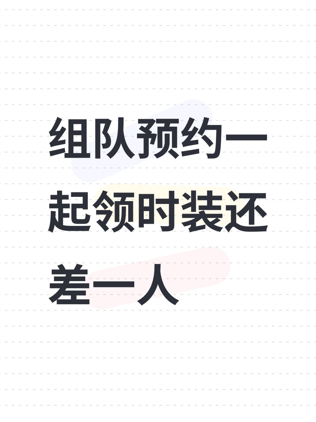 组队预约一起领时装还差一人 1