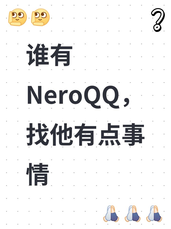 谁有NeroQQ,找他有点事情截图