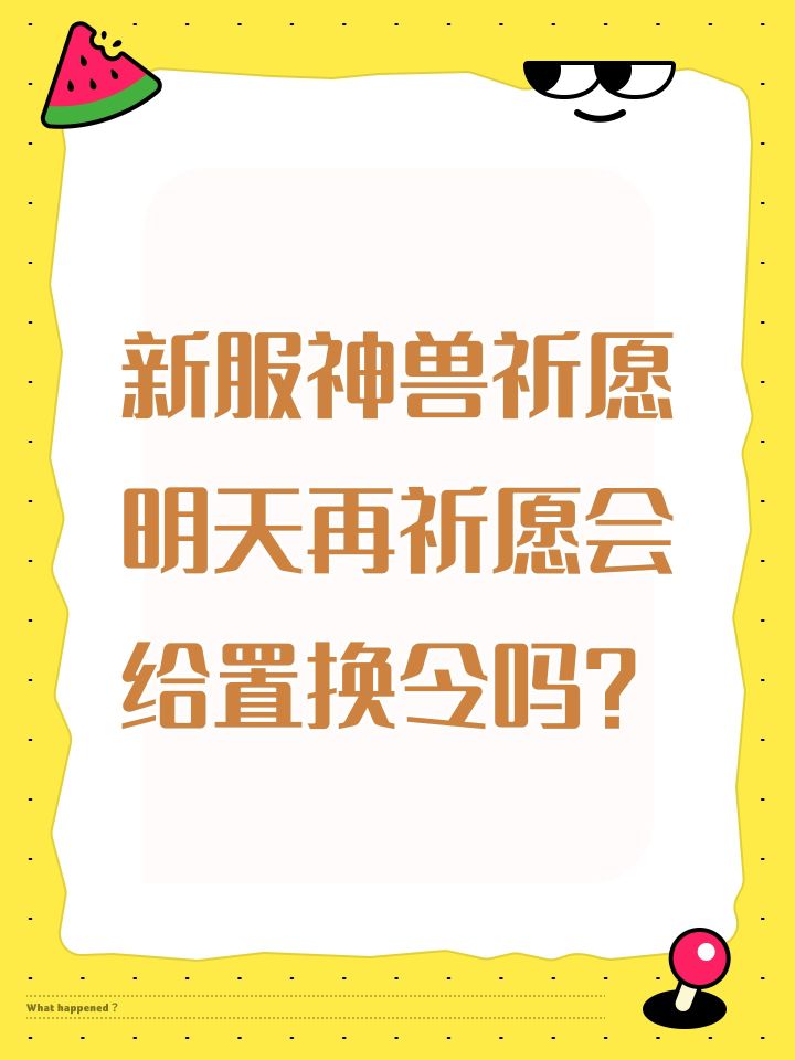 新服神兽祈愿明天再祈愿会给置换令吗?截图
