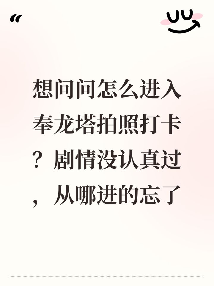 想问问怎么进入奉龙塔拍照打卡?剧情没认真过,从哪进的忘了截图