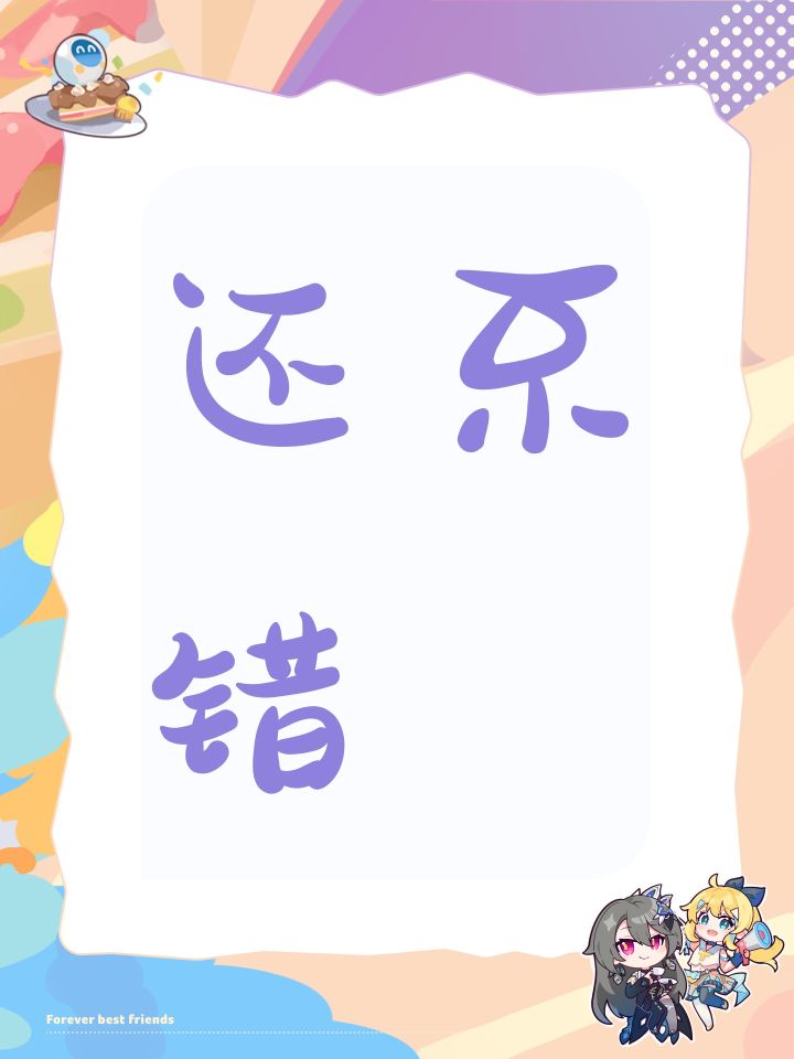 还不错截图