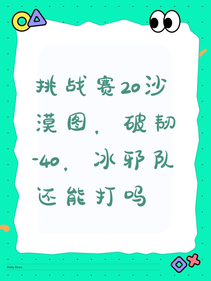 挑战赛20沙漠失韧-40,冰邪的极限出现?截图