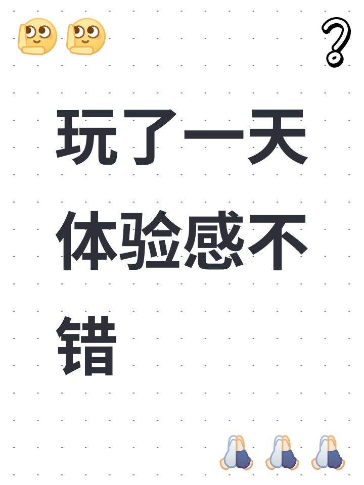 玩了一天体验感不错截图