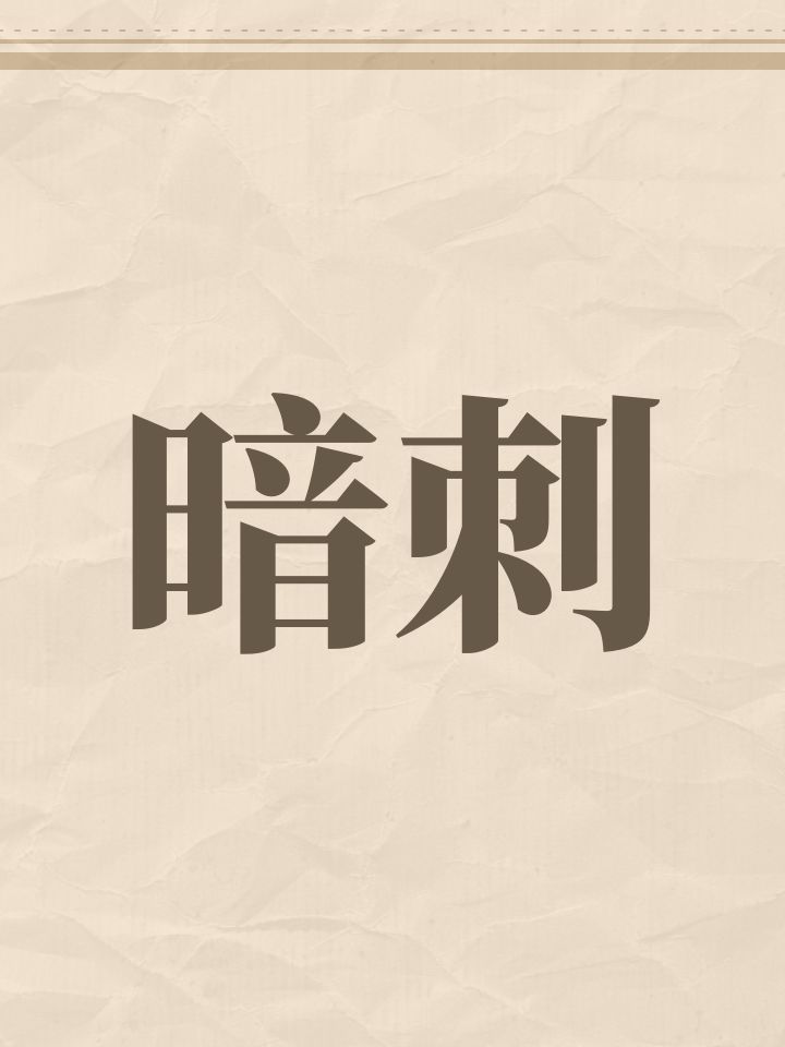 暗刺截图