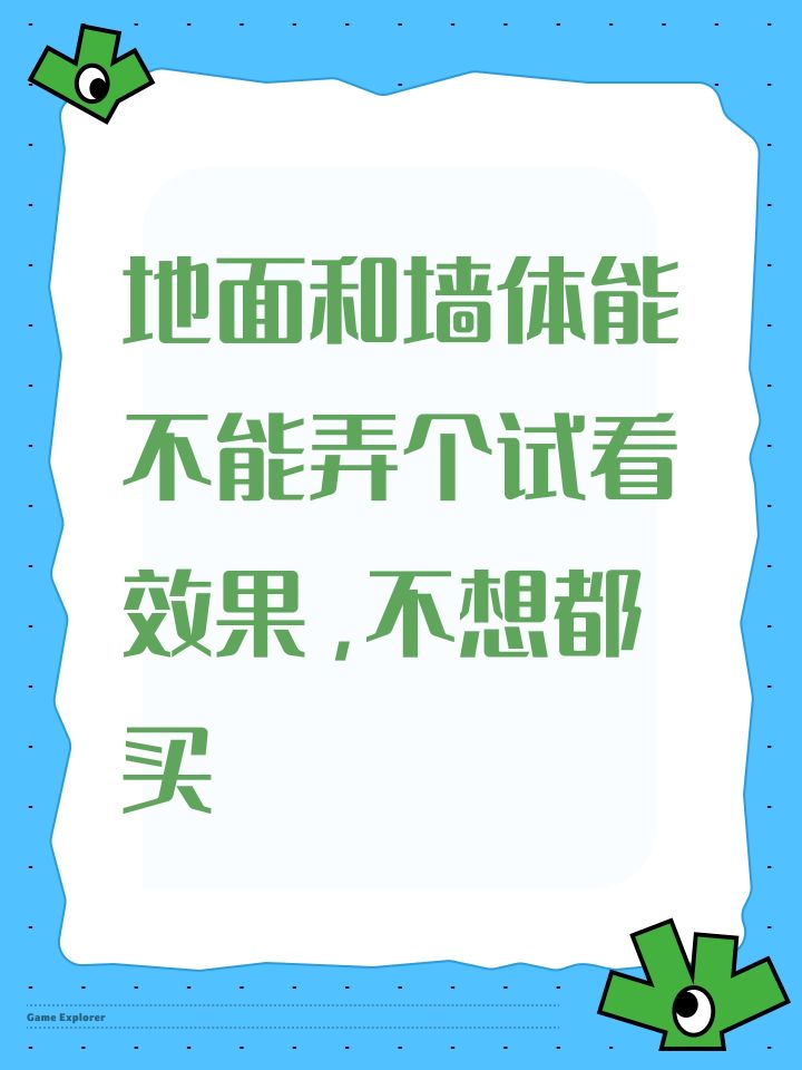 地面和墙体能不能弄个试看效果,不想都买截图
