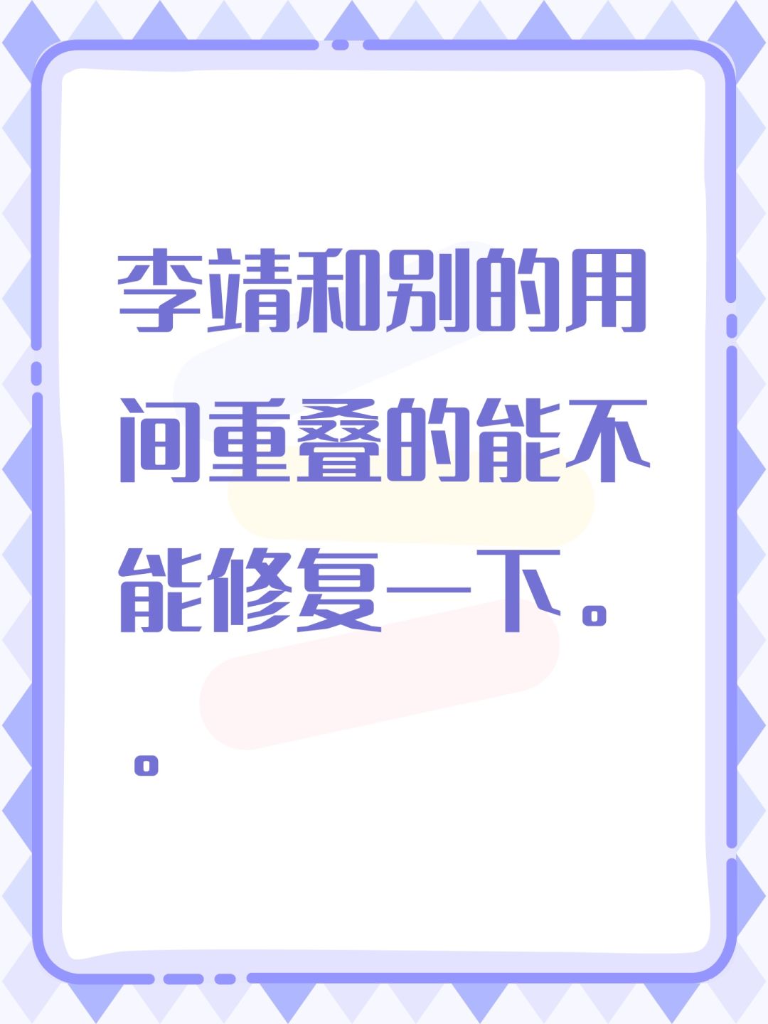 李靖和别的用间重叠的能不能修复一下。。 1