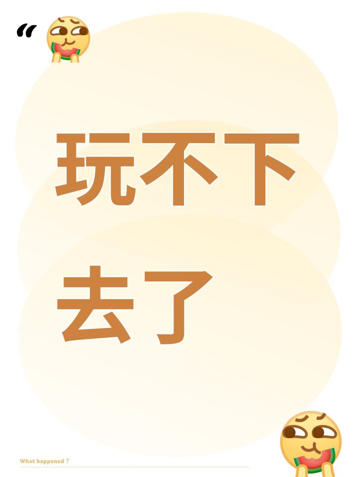 玩不下去了截图