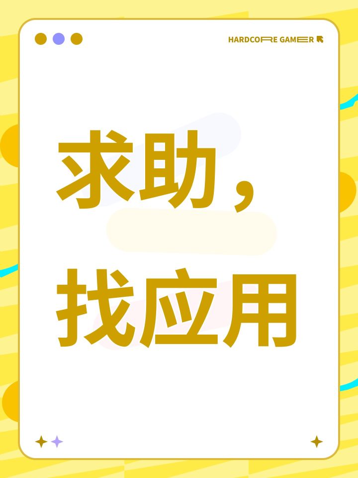 求助，找应用截图
