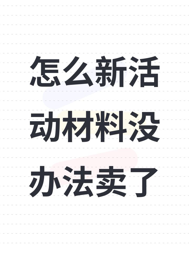 怎么新活动材料没办法卖了截图