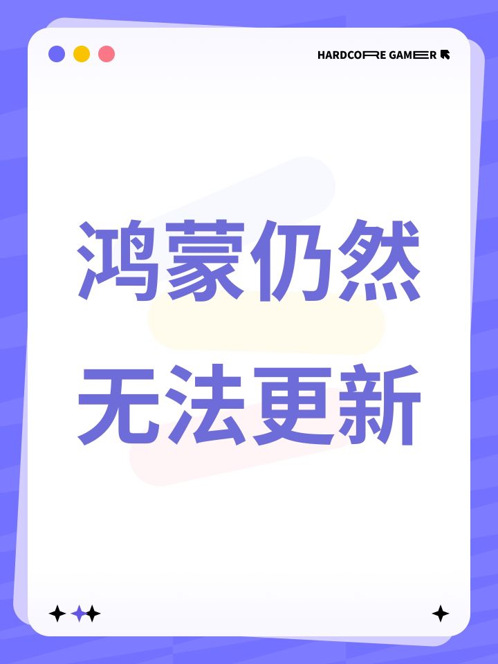 鸿蒙仍然无法更新截图