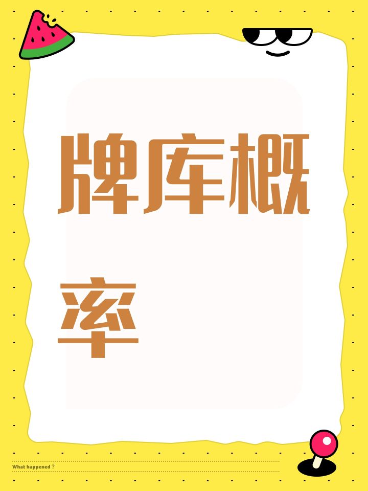 牌库概率截图