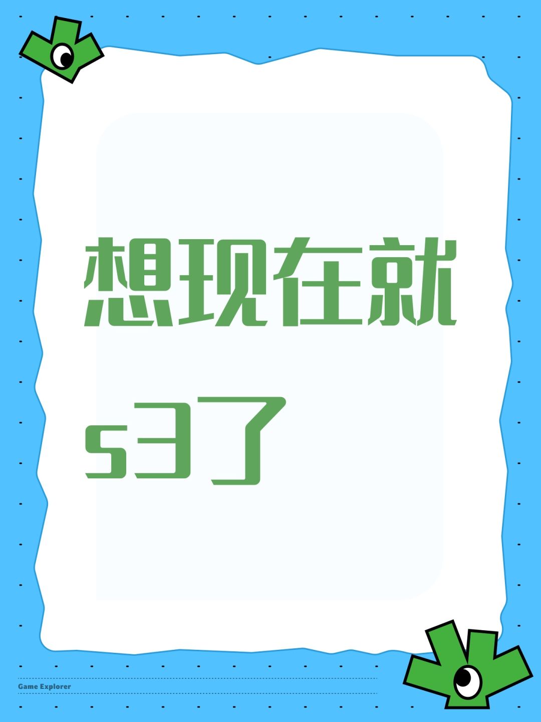 想现在就s3了 1